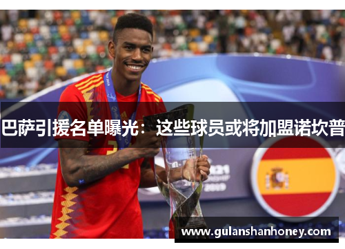 巴萨引援名单曝光：这些球员或将加盟诺坎普