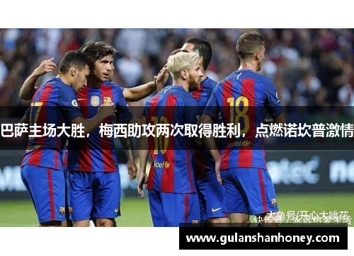 巴萨主场大胜，梅西助攻两次取得胜利，点燃诺坎普激情