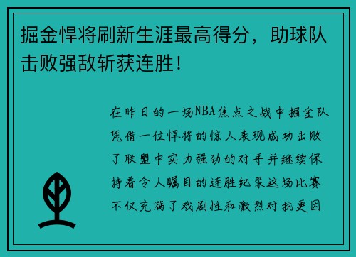 掘金悍将刷新生涯最高得分，助球队击败强敌斩获连胜！