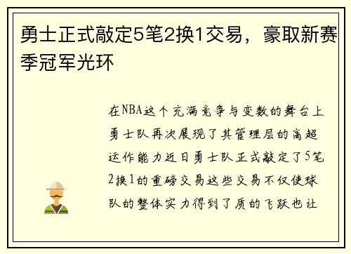 勇士正式敲定5笔2换1交易，豪取新赛季冠军光环