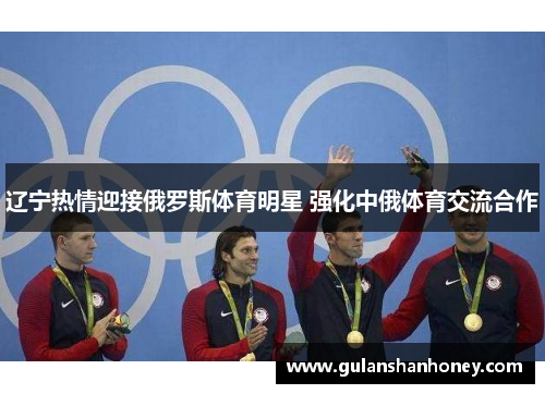 辽宁热情迎接俄罗斯体育明星 强化中俄体育交流合作 辽宁热情迎接俄罗斯体育明星 强化中俄体育交流合作