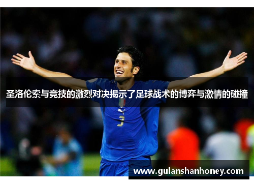 圣洛伦索与竞技的激烈对决揭示了足球战术的博弈与激情的碰撞