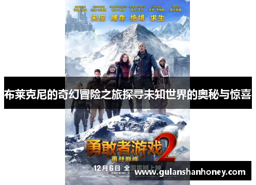 布莱克尼的奇幻冒险之旅探寻未知世界的奥秘与惊喜