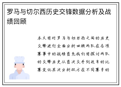 罗马与切尔西历史交锋数据分析及战绩回顾