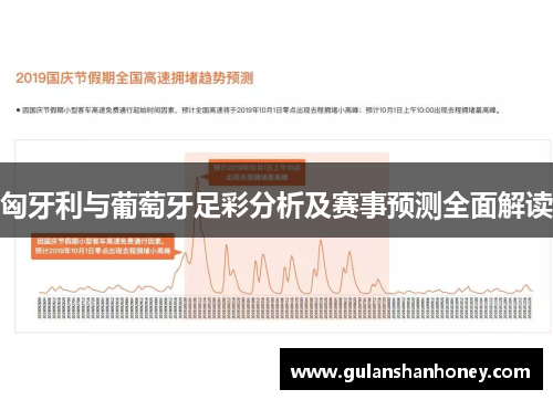 匈牙利与葡萄牙足彩分析及赛事预测全面解读