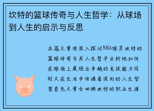 坎特的篮球传奇与人生哲学：从球场到人生的启示与反思