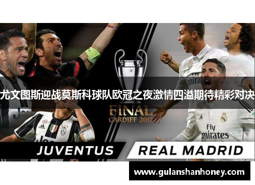 尤文图斯迎战莫斯科球队欧冠之夜激情四溢期待精彩对决