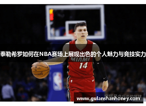 泰勒希罗如何在NBA赛场上展现出色的个人魅力与竞技实力
