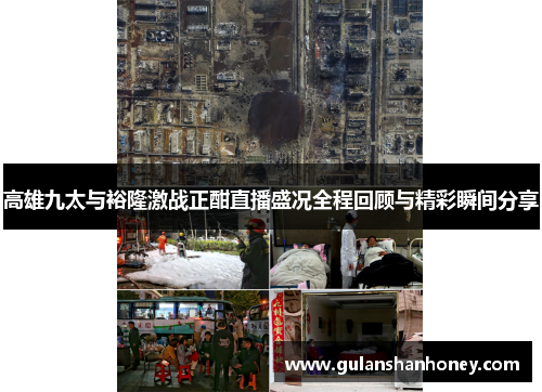 高雄九太与裕隆激战正酣直播盛况全程回顾与精彩瞬间分享