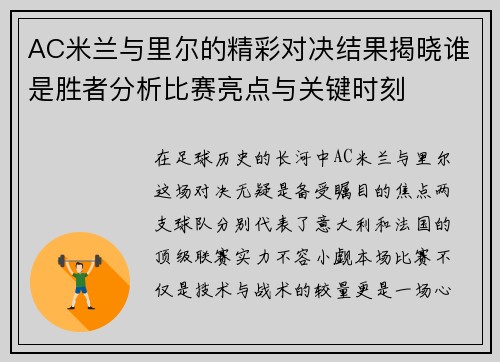 AC米兰与里尔的精彩对决结果揭晓谁是胜者分析比赛亮点与关键时刻
