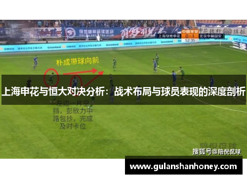 上海申花与恒大对决分析：战术布局与球员表现的深度剖析