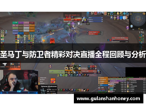 圣马丁与防卫者精彩对决直播全程回顾与分析