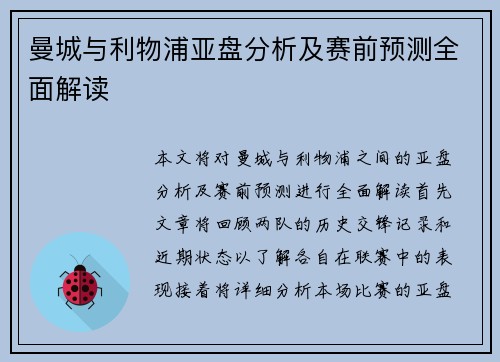 曼城与利物浦亚盘分析及赛前预测全面解读