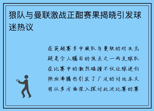 狼队与曼联激战正酣赛果揭晓引发球迷热议