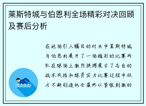 莱斯特城与伯恩利全场精彩对决回顾及赛后分析