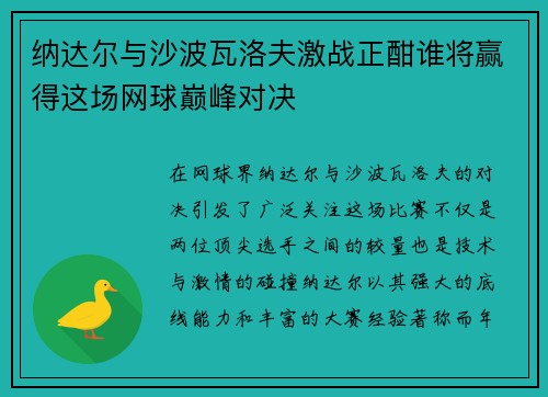 纳达尔与沙波瓦洛夫激战正酣谁将赢得这场网球巅峰对决
