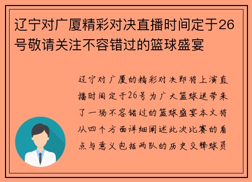 辽宁对广厦精彩对决直播时间定于26号敬请关注不容错过的篮球盛宴