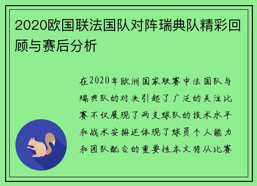 2020欧国联法国队对阵瑞典队精彩回顾与赛后分析