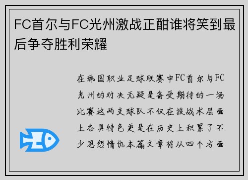 FC首尔与FC光州激战正酣谁将笑到最后争夺胜利荣耀