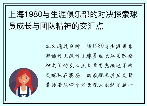 上海1980与生涯俱乐部的对决探索球员成长与团队精神的交汇点