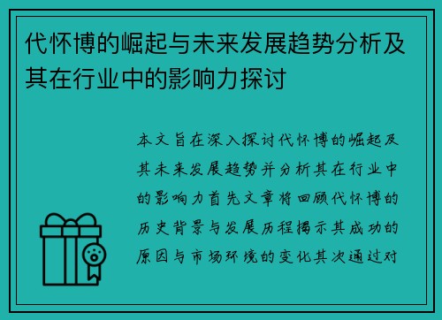 代怀博的崛起与未来发展趋势分析及其在行业中的影响力探讨