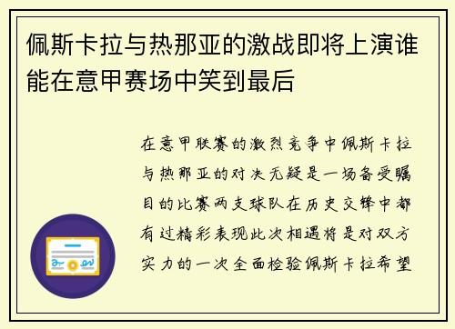 佩斯卡拉与热那亚的激战即将上演谁能在意甲赛场中笑到最后