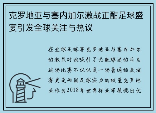 克罗地亚与塞内加尔激战正酣足球盛宴引发全球关注与热议