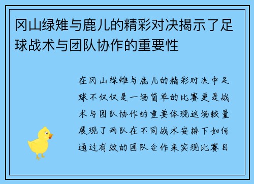冈山绿雉与鹿儿的精彩对决揭示了足球战术与团队协作的重要性
