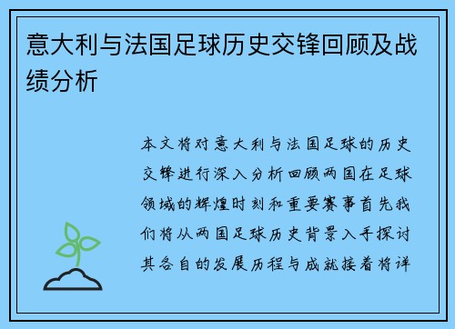 意大利与法国足球历史交锋回顾及战绩分析