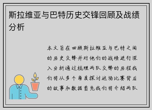 斯拉维亚与巴特历史交锋回顾及战绩分析