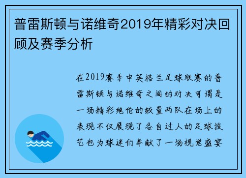 普雷斯顿与诺维奇2019年精彩对决回顾及赛季分析