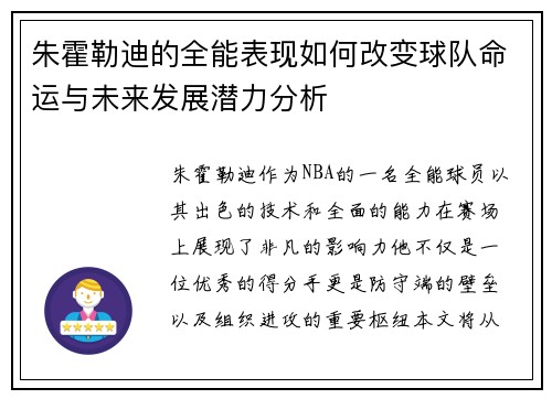 朱霍勒迪的全能表现如何改变球队命运与未来发展潜力分析