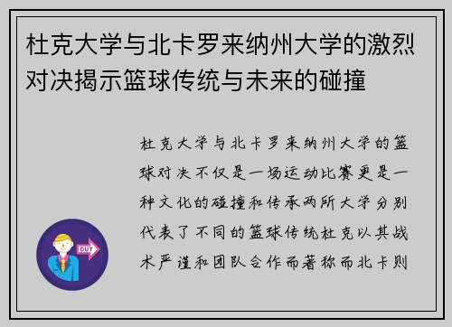 杜克大学与北卡罗来纳州大学的激烈对决揭示篮球传统与未来的碰撞