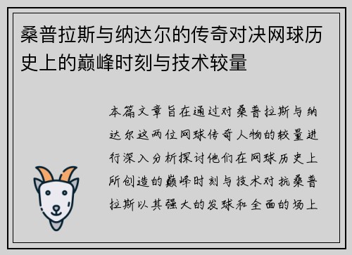 桑普拉斯与纳达尔的传奇对决网球历史上的巅峰时刻与技术较量
